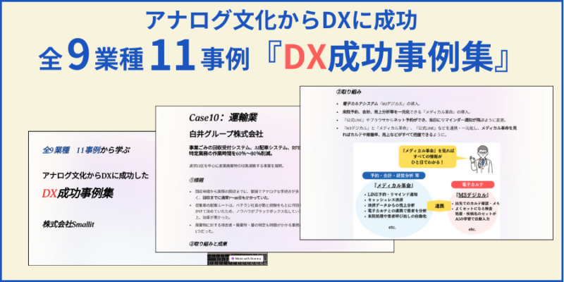 『DX成功事例集』