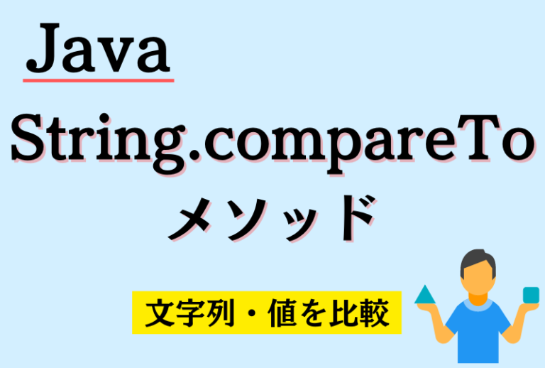 JavaのString.compareToメソッドについて - ブログ - 株式会社Smallit（スモーリット）