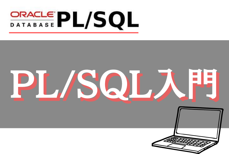 Oracle】PL/SQL入門 - ブログ - 株式会社Smallit（スモーリット）