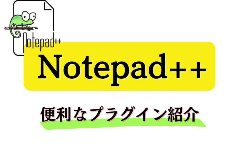 Notepad++の便利なプラグイン紹介 - ブログ - 株式会社Smallit(スモーリット)