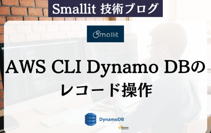 AWS CLI DynamoDBのレコード操作