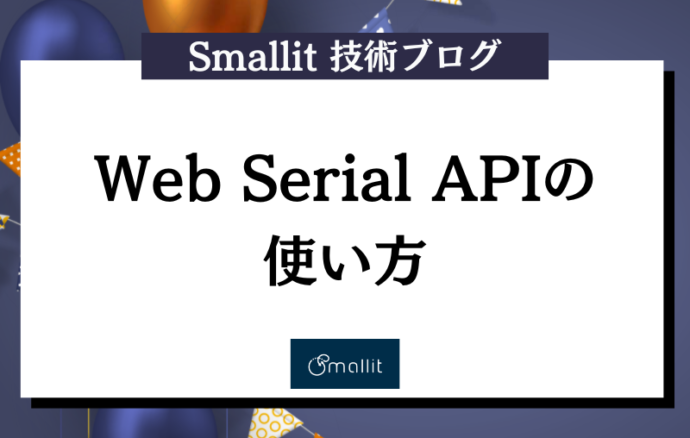 Web Serial APIの使い方