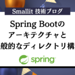 Spring Bootのアーキテクチャと一般的なディレクトリ構成