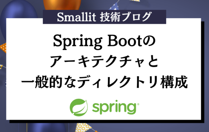 Spring Bootのアーキテクチャと一般的なディレクトリ構成