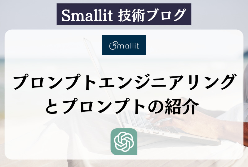 プロンプトエンジニアリングとプロンプトの紹介 - ブログ - 株式