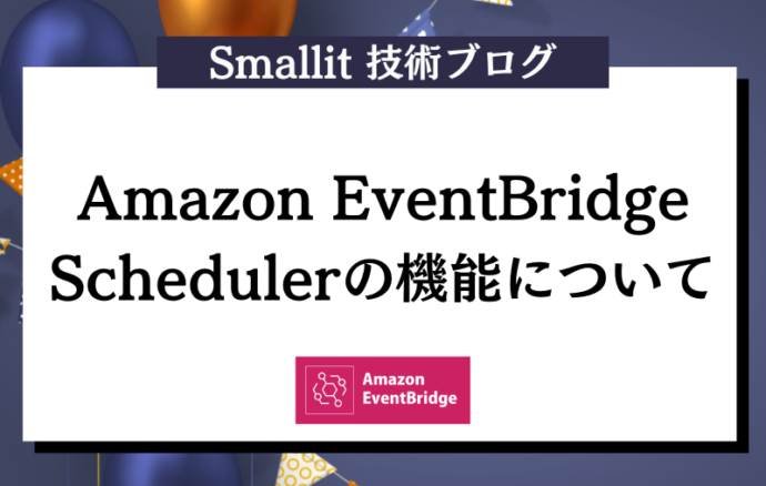 Amazon EventBridge Schedulerの機能について