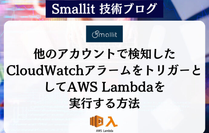 他のアカウントで検知したCloudWatchアラームをトリガーとしてAWS Lambdaを実行する方法