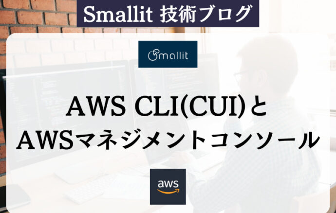 AWS CLI(CUI)とAWSマネジメントコンソール