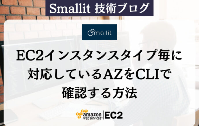 EC2インスタンスタイプ毎に対応しているAZをCLIで確認する方法