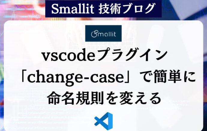 vscodeプラグインchange-caseで簡単に命名規則を変える