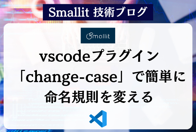 DUSTCELL クロスの行方 サイン入り VScodeプラグインchange-caseで簡単に命名規則を変える - ブログ