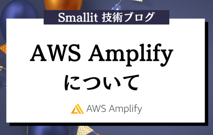 AWS Amplifyについて