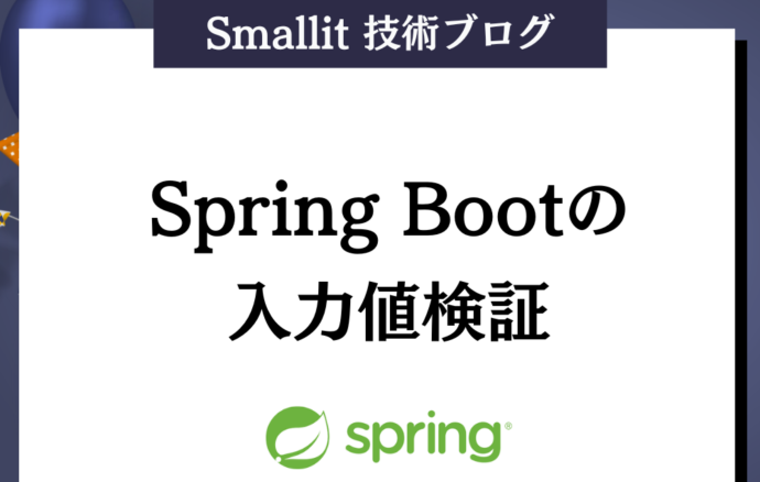Spring Bootの入力値検証