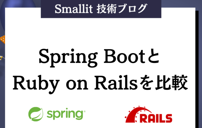 【比較】Spring BootとRuby on Railsの違いとは？
