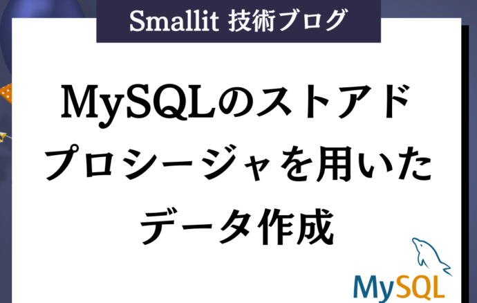 MySQLのストアドプロシージャを用いたデータ作成