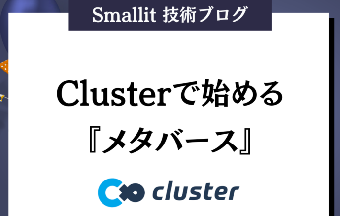 Clusterで始めるメタバース