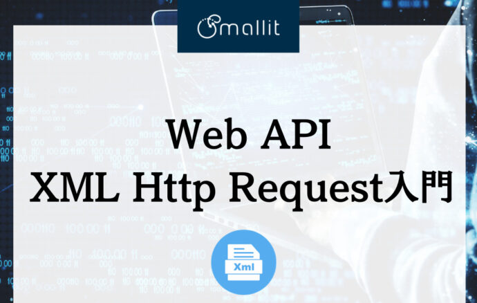 Web API：XMLHttpRequest入門