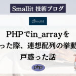 PHPでin_arrayを行った際、連想配列の挙動に戸惑った話