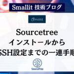 SourcetreeインストールからSSH設定までの一連手順