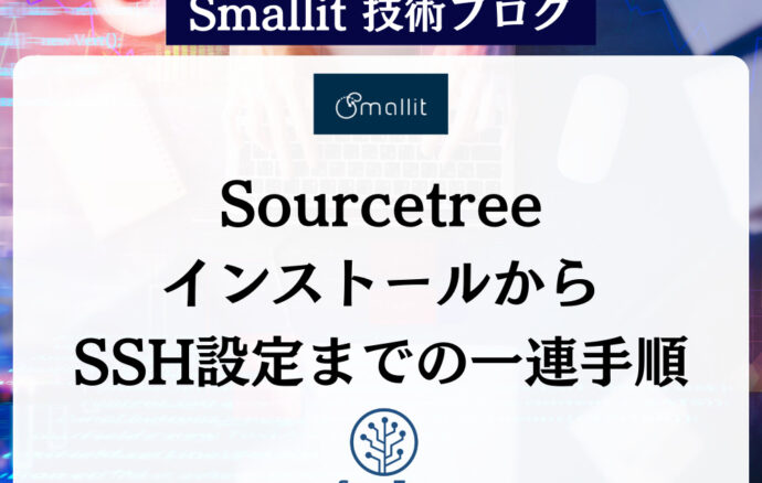 SourcetreeインストールからSSH設定までの一連手順