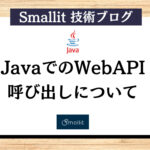 JavaでのWebAPI呼び出しについて