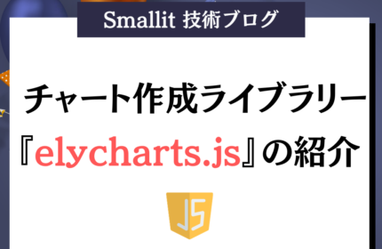 チャート作成ライブラリーelycharts.jsの紹介 株式会社Smallit　技術ブログ　JavaScript