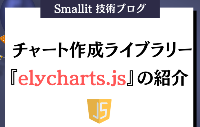 チャート作成ライブラリーelycharts.jsの紹介 株式会社Smallit　技術ブログ　JavaScript