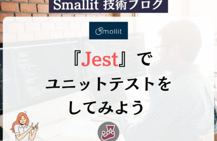 Jestでユニットテストをしてみよう 　 株式会社Smallit　技術ブログ　