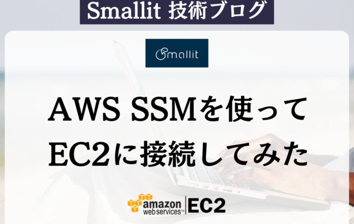 AWS SSMを使ってEC2に接続してみた