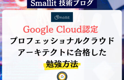 Google Cloud認定 プロフェッショナルクラウドアーキテクトに合格した勉強方法