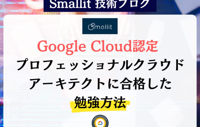 Google Cloud認定 プロフェッショナルクラウドアーキテクトに合格した勉強方法