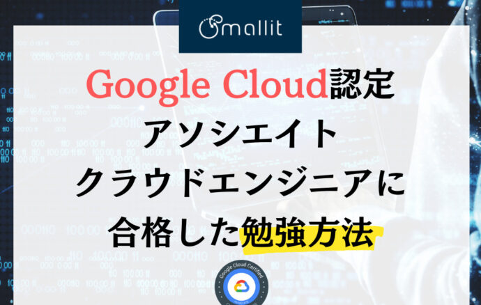 Google Cloud認定アソシエイトクラウドエンジニアに合格した勉強方法