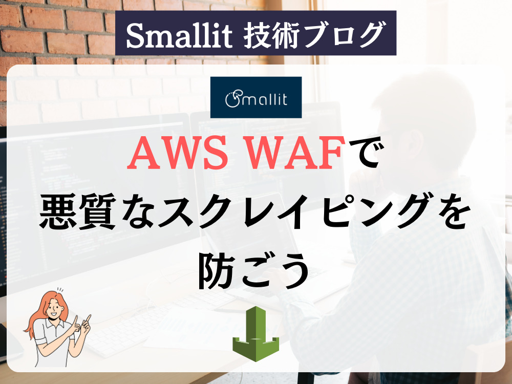 AWS WAFで悪質なスクレイピングを防ごう - ブログ - 株式会社