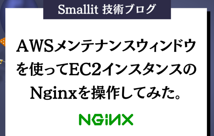 AWSメンテナンスウィンドウを使ってEC2インスタンスのNginxを操作してみた。
