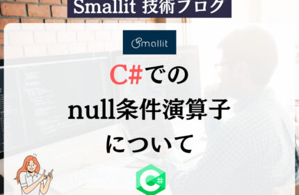 C#でのnull条件演算子について