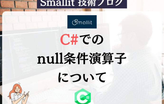 C#でのnull条件演算子について