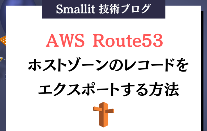 AWS Route53 ホストゾーンのレコードをエクスポートする方法