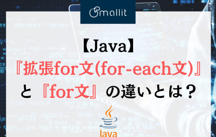 【Java】『拡張for文(for-each文)』と『for文』の違いとは？