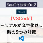 【VSCode】ターミナルが文字化けした時の2つの対策