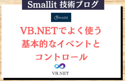 VB.NETでよく使う基本的なイベントとコントロール　株式会社Smallit　技術ブログ