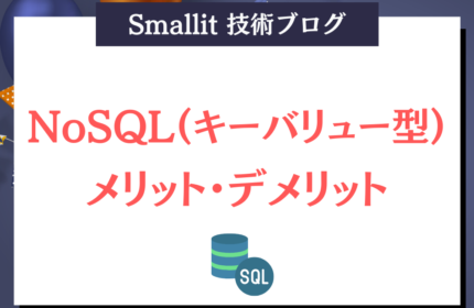 NoSQL(キーバリュー型)のメリット・デメリット　Smallit　技術ブログ