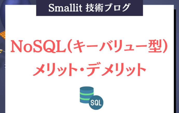 NoSQL(キーバリュー型)のメリット・デメリット　Smallit　技術ブログ