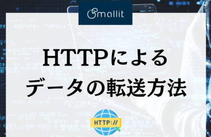 HTTPによるデータの転送方法　株式会社Smallit　技術ブログ
