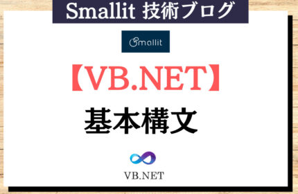 VB.NETの基本構文 　株式会社Smallit　技術ブログ