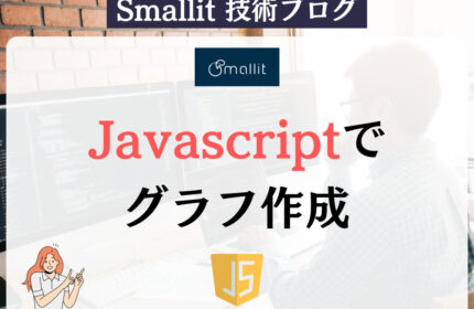 Javascriptでグラフ作成 Smallit　技術ブログ