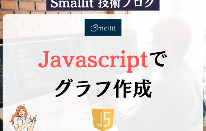 Javascriptでグラフ作成 Smallit　技術ブログ