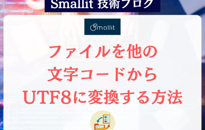 ファイルをほか文字コードからUTF8に変換する方法　株式会社Smallit　技術ブログ