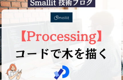 【Processing】コードで木を描く　株式会社Smallit　技術ブログ