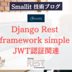 Django Rest framework simple JWT認証関連 株式会社Smallit　技術ブログ