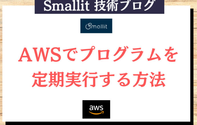 AWSでプログラムを定期実行する方法 株式会社Smallit　技術ブログ